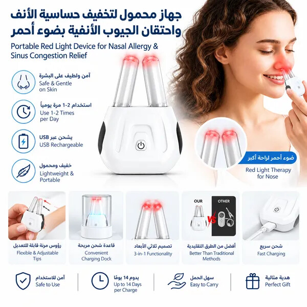 جهاز لتخفيف الحساسية واحتقان الجيوب بضوء أحمر