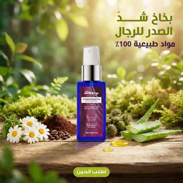 سبراي شد الثدي عند الرجال تحسين عملية شد الثدي المترهل حرق الدهون