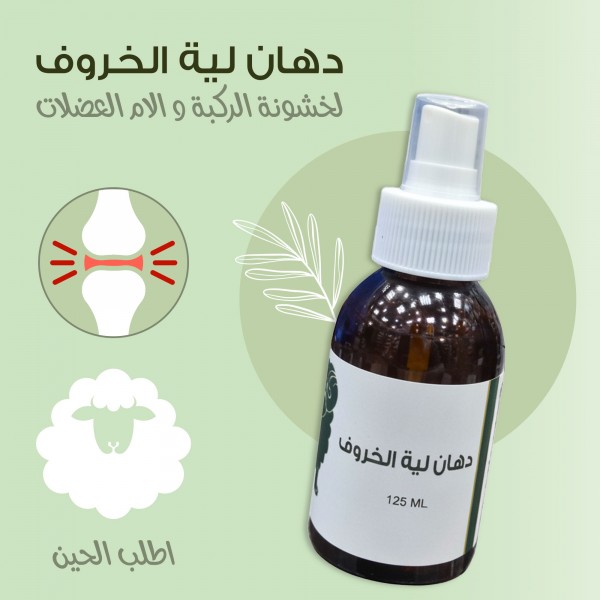 دهان لية الخروف لخشونة الركبة وآلام العضلات
