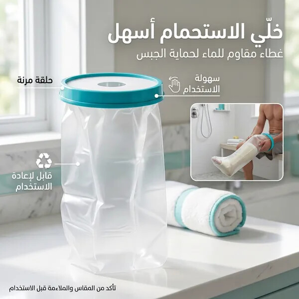 غطاء جبيرة الساق المقاوم للماء مناسب للاستحمام والحمام واقي مانع لتسرب الماء مناسب للأطفال