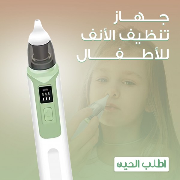 جهاز تنظيف الأنف للأطفال