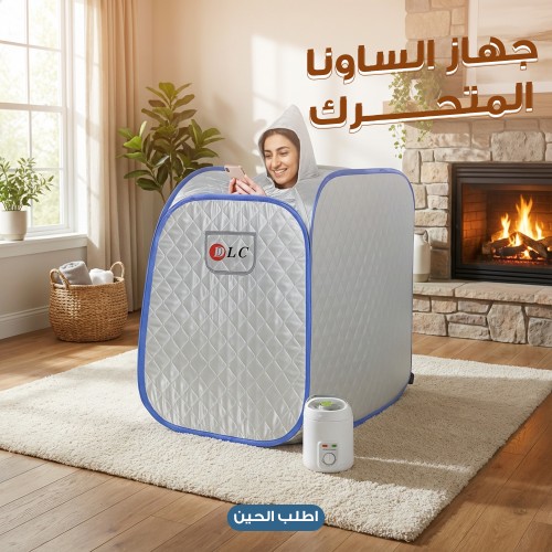 جهاز الساونا المنزلي قابل للطي ضمان عامين