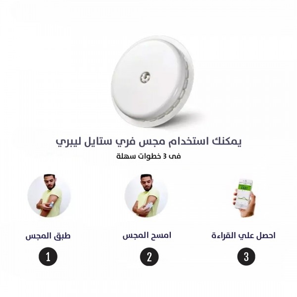 مستشعر فري ستايل ليبر الذكي