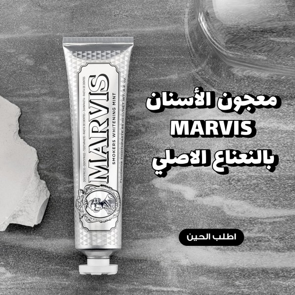 مارفيس معجون الأسنان المبيض بالنعناع الأصلي – الحل المثالي لابتسامة أكثر بياضًا للمدخنين
