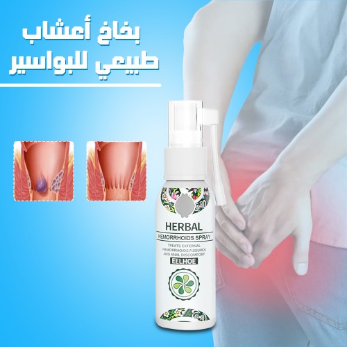 بخاخ أعشاب طبيعي للبواسير