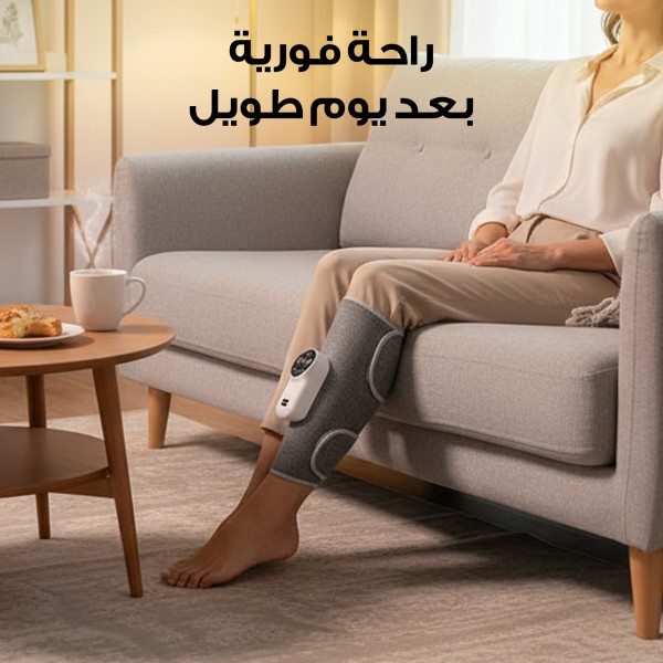 جهاز تدليك كهربائي للساق والذراع
