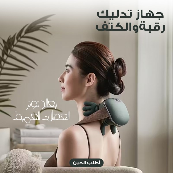 جهاز تدليك الكتف و الرقبة الالي الترندي مع حزام ضمان عامين