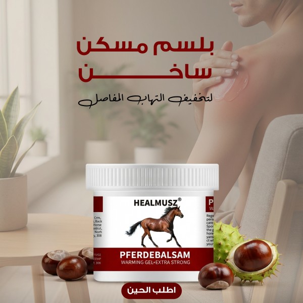 البلسم الطبي الساخن لتخفيف التهاب المفاصل والعضلات