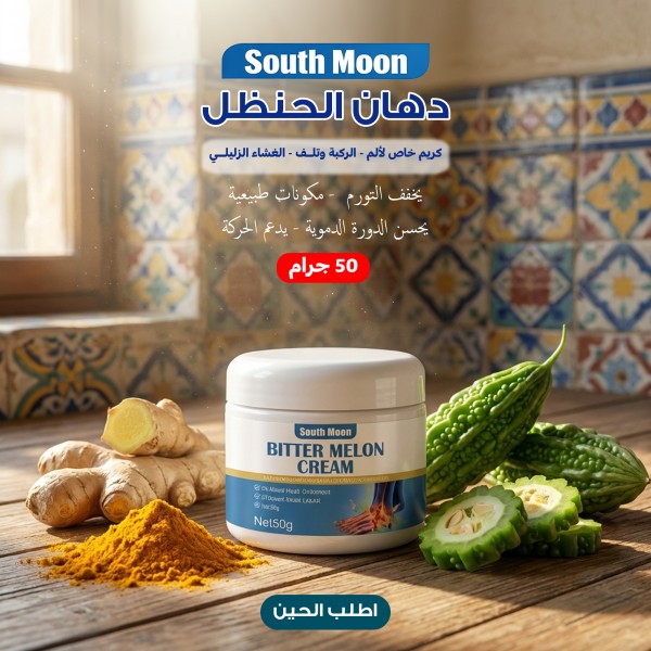 دهان الحنظل كريم خاص لألم الركبة وتلف الغشاء الزليلي 50 جرام