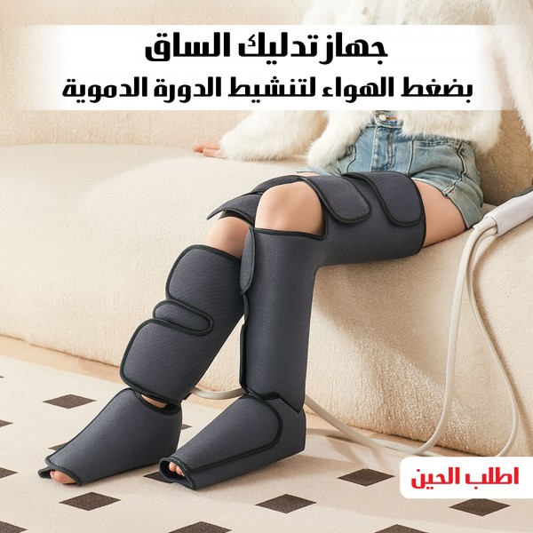 الجهاز الكامل لتدليك الساق بضغط الهواء لتنشيط الدورة الدموية ضمان عامين
