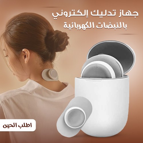 جهاز تدليك إلكتروني بالنبضات الكهربائية