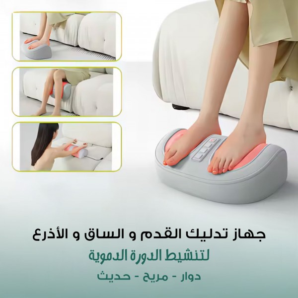 جهاز التدليك الدوار الحديث للقدم و الساق و الأذرع لتنشيط و تعزيز الدورة الدموية - ضمان سنة