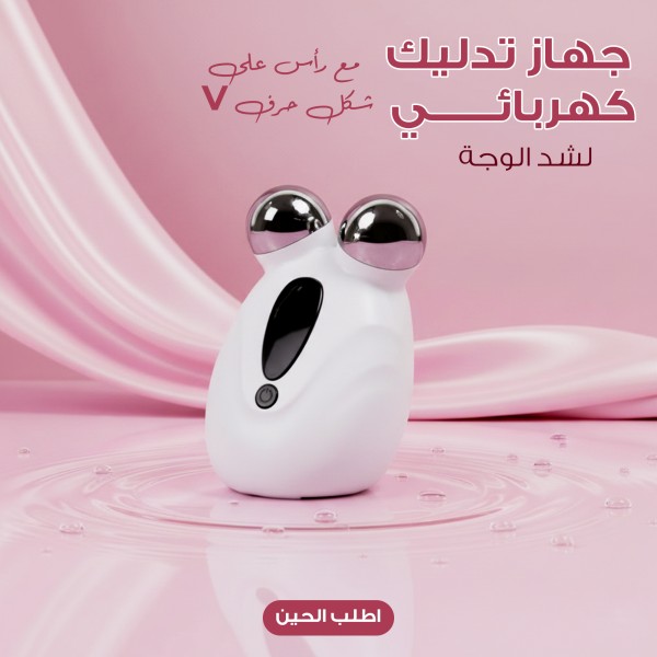 جهاز تدليك كهربائي مع رأس على شكل حرف V لشد الوجه