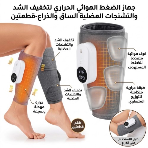 جهاز الضغط الهوائي الحراري لتخفيف الشد والتشنجات العضلية الساق والذراع