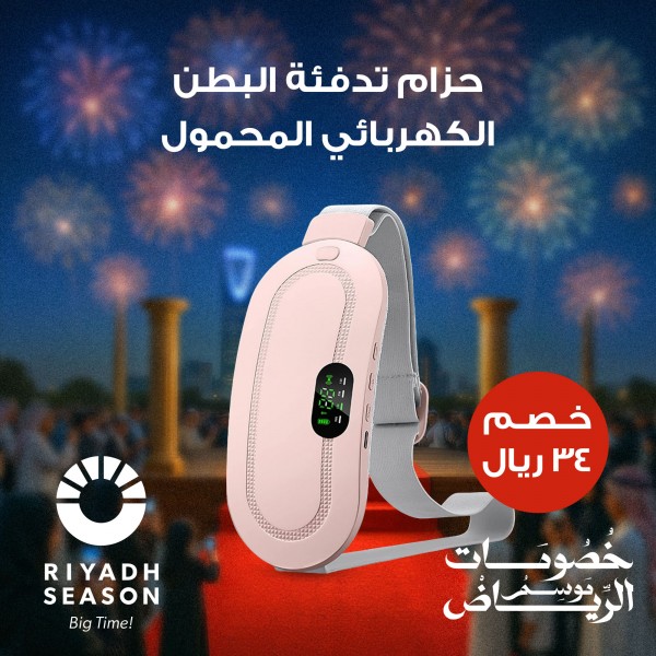 حزام تدفئة البطن الكهربائي المحمول