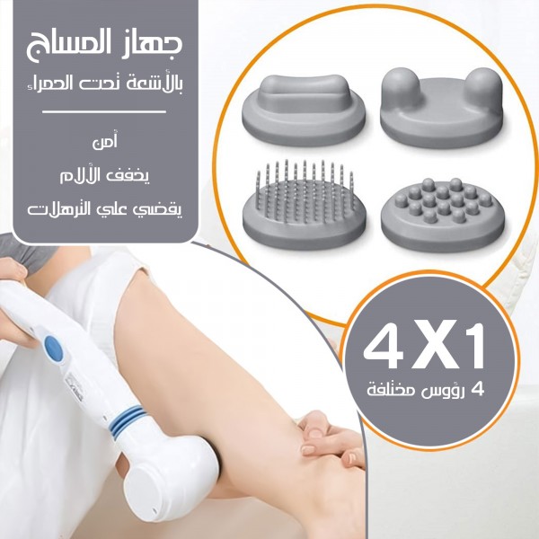 جهاز مساج لتدليك الجسم  بالاشعة تحت الحمراء