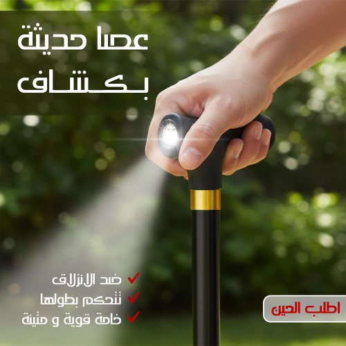 عصا حديثة بكشاف