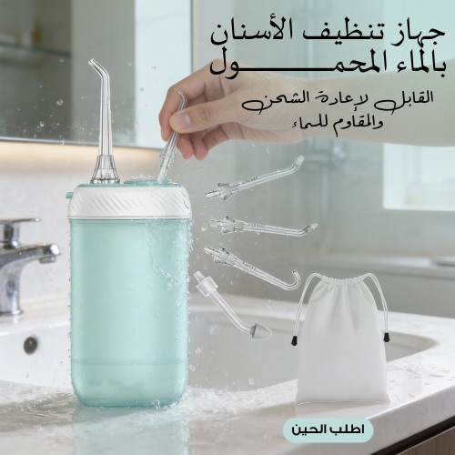 جهاز تنظيف الأسنان بالماء المحمول القابل لإعادة الشحن والمقاوم للماء