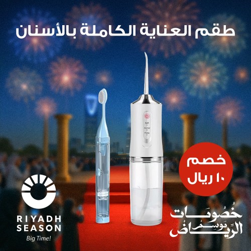 طقم العناية الكاملة بالأسنان