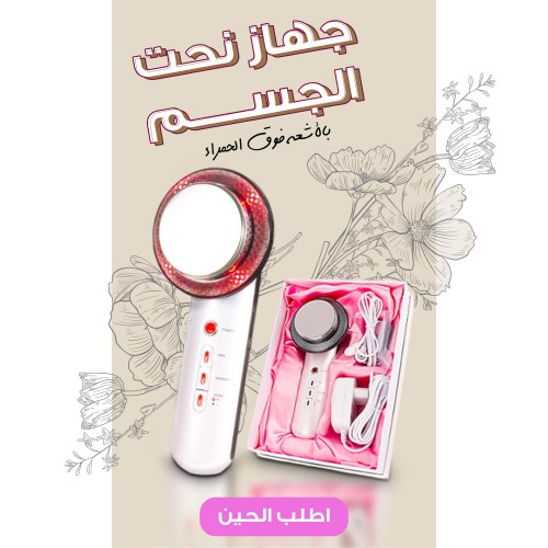 جهاز نحت الجسم بالاشعة اليدوي