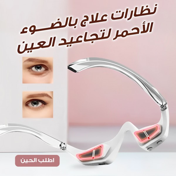 نظارات علاج بالضوء الاحمر  لتجاعيد العين