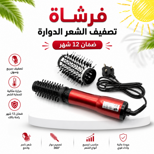 فرشاة تصفيف الشعر الدوارة ضمان ١٢ شهر