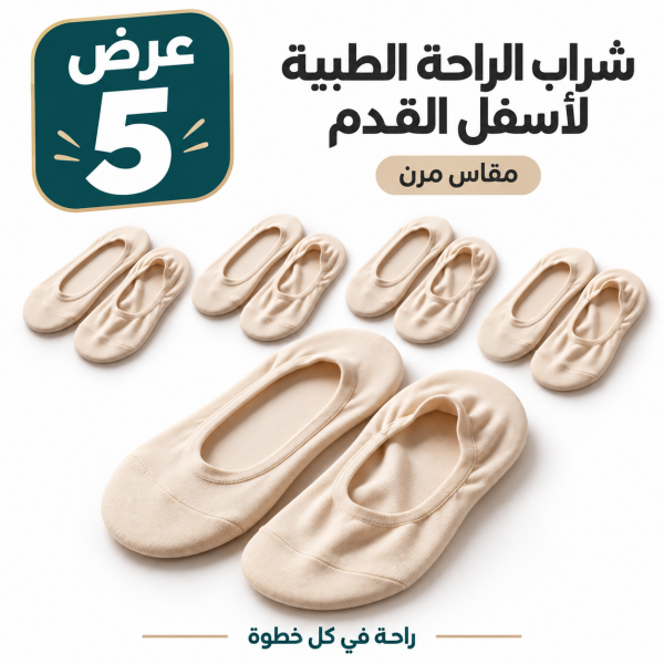 عرض 5 من شراب الراحه الطبيه لأسفل القدم مقاس مرن