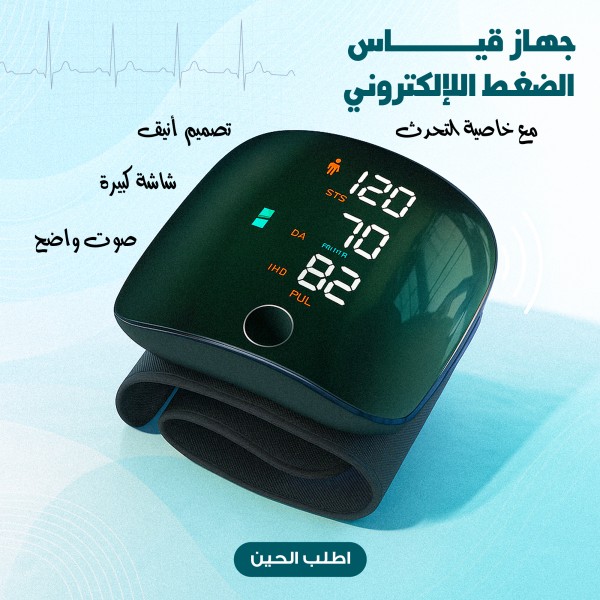 جهاز قياس ضغط الدم للمعصم قياس سريع وسهل في أي وقت ضمان 3 سنوات
