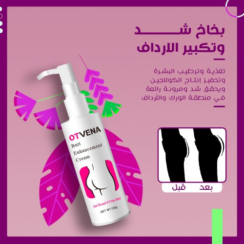 كريم اوتفينا لشد و رفع الارداف و الخلفيه