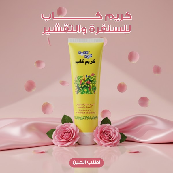 كريم كاب للسنفرة والتقشير