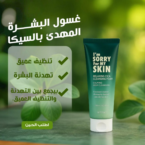 غسول البشرة المهدئ بالسيكا – تنظيف عميق