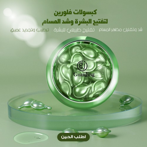 كبسولات سيروم موضعي للبشرة لتفتيح البشرة وشد المسام