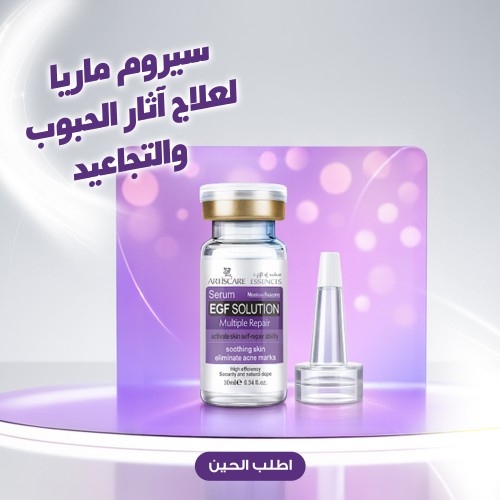 سيروم ماريا لعلاج آثار الحبوب والتجاعيد