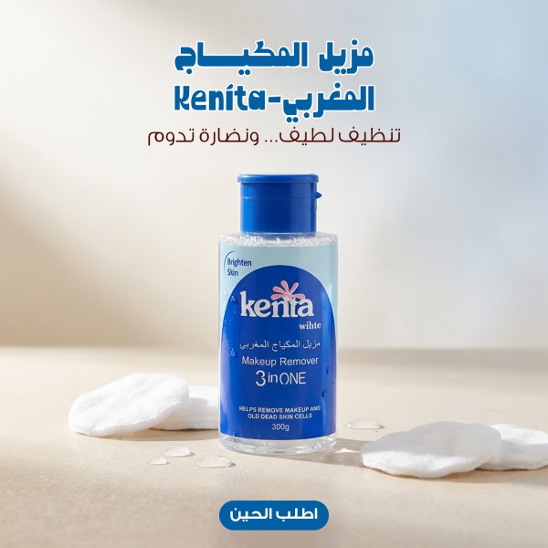 مزيل المكياج المغربي Kenita