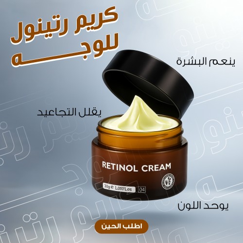 كريم رتينول للوجه