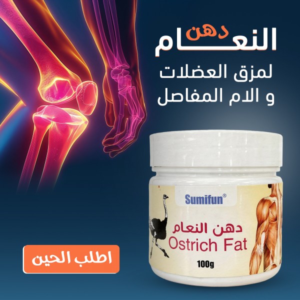 دهن النعام لمزق العضلات والام المفاصل