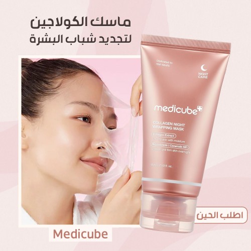 ماسك الكولاجين لتجديد شباب البشرة Medicube