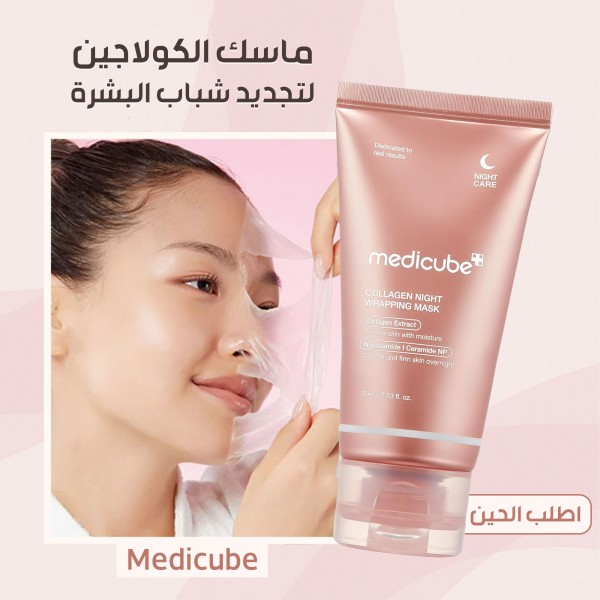 ماسك الكولاجين لتجديد شباب البشرة Medicube