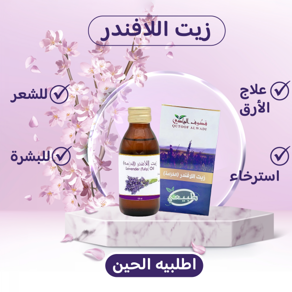 زيت اللافندر
