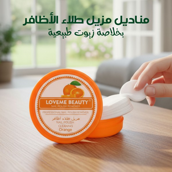 مناديل مزيل طلاء الأظافر بخلاصة زيوت طبيعية