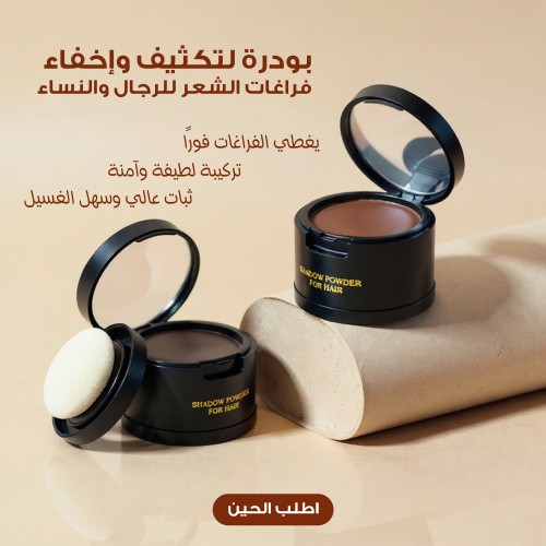 بودرة لتكثيف وإخفاء فراغات الشعر للرجال والنساء
