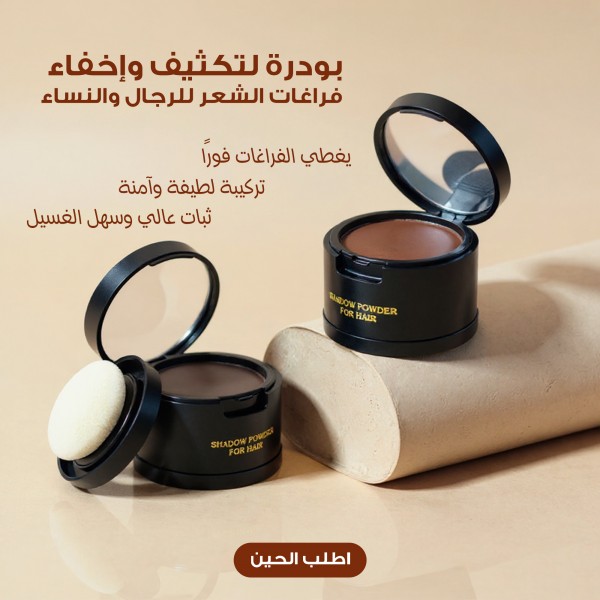 بودرة لتكثيف وإخفاء فراغات الشعر للرجال والنساء