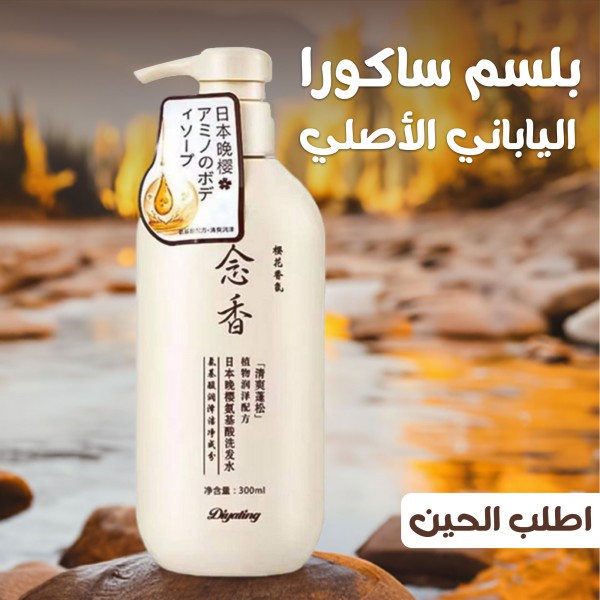 بلسم ساكورا الياباني الاصلي