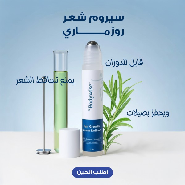 سيروم شعر  Body Wise روزماري قابل للدوران