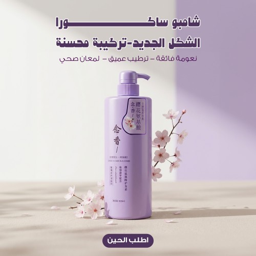 شامبو ساكورا الشكل الجديد تركيبة محسنة
