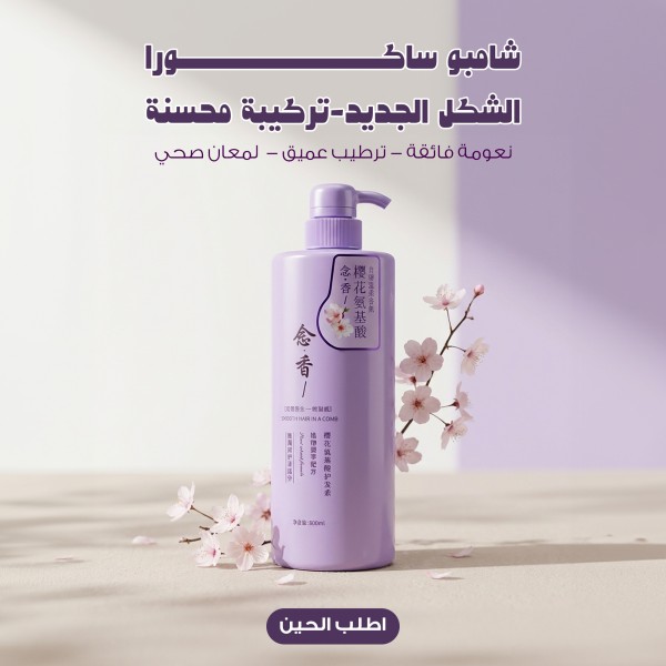 شامبو ساكورا الشكل الجديد تركيبة محسنة