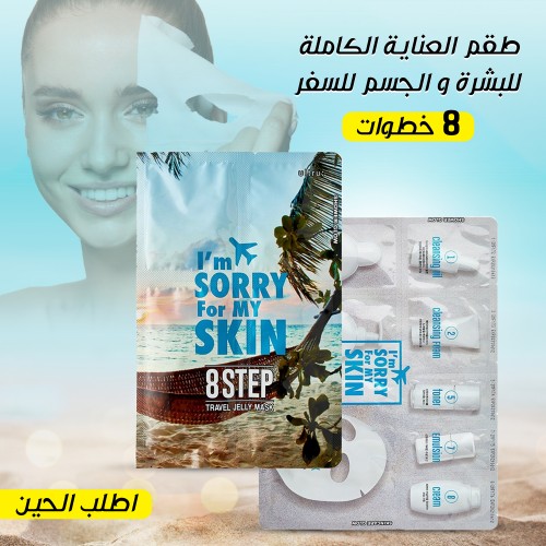 طقم العناية الكاملة للبشرة والجسم للسفر – 8 خطوات