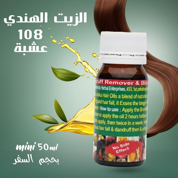 الزيت الهندي 108 عشبة mini,  بحجم السفر 50 مل