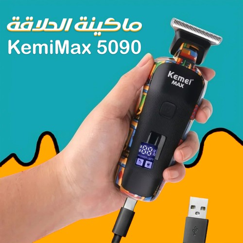 ماكينة الحلاقة KemeiMax 5090