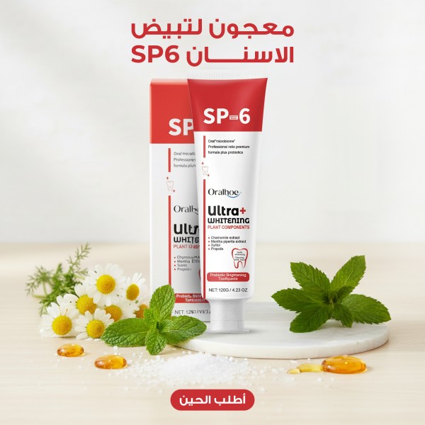 SP6 - المعجون الأسرع و الأقوى لتبييض الأسنان